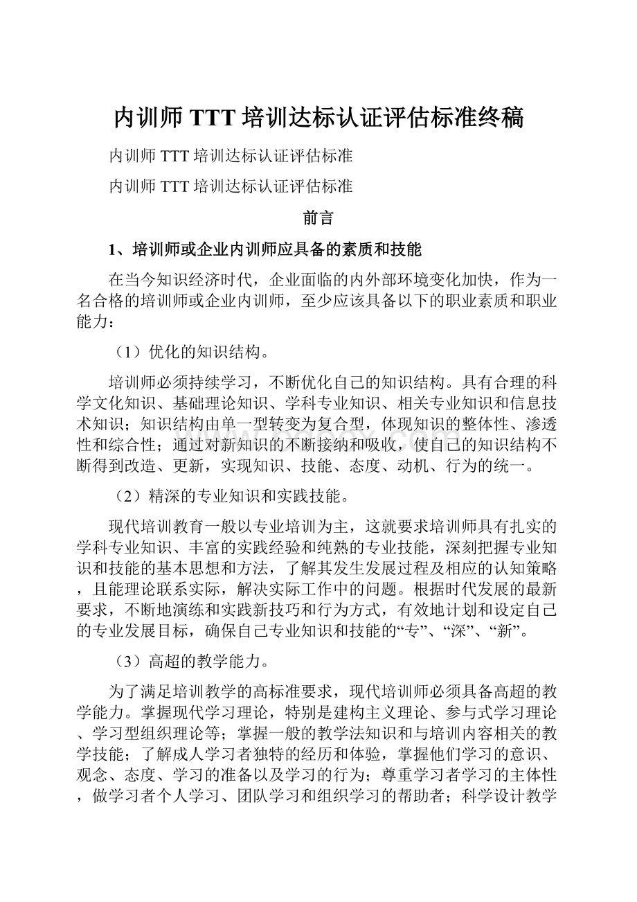 内训师TTT培训达标认证评估标准终稿.docx_第1页