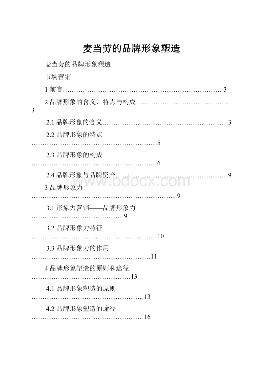 麦当劳的品牌形象塑造.docx