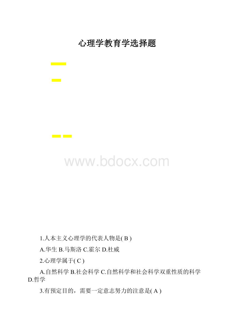 心理学教育学选择题.docx