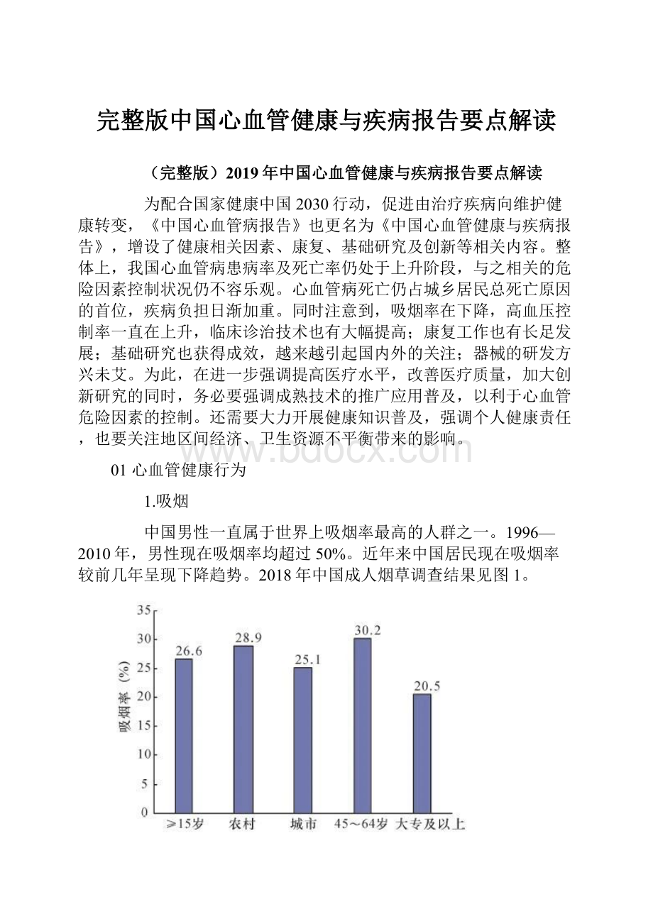 完整版中国心血管健康与疾病报告要点解读.docx