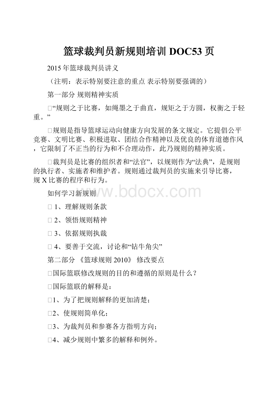 篮球裁判员新规则培训DOC53页.docx