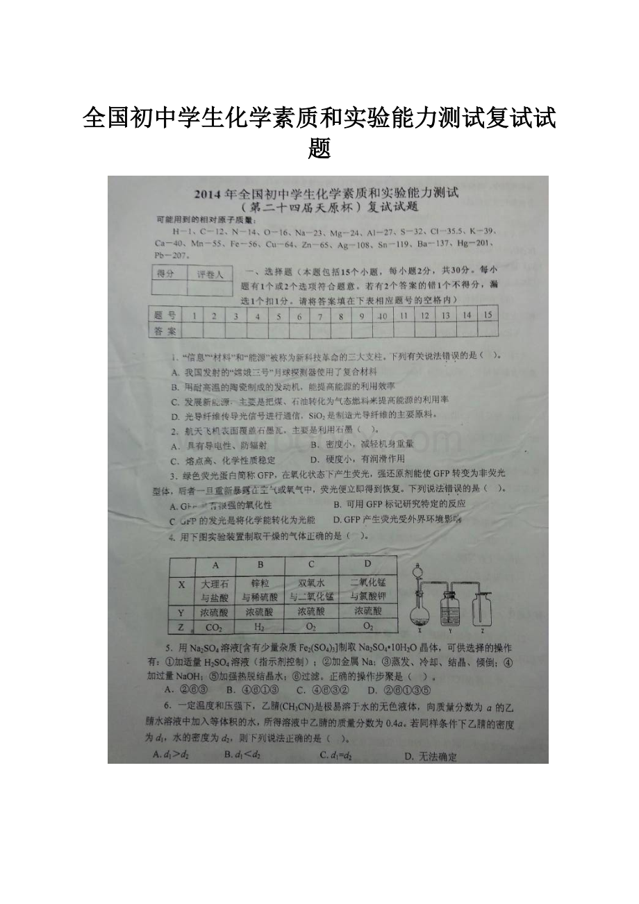 全国初中学生化学素质和实验能力测试复试试题.docx