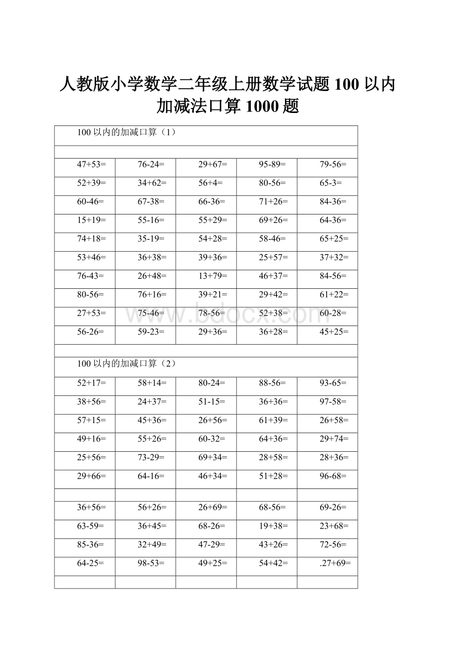 人教版小学数学二年级上册数学试题100以内加减法口算1000题.docx