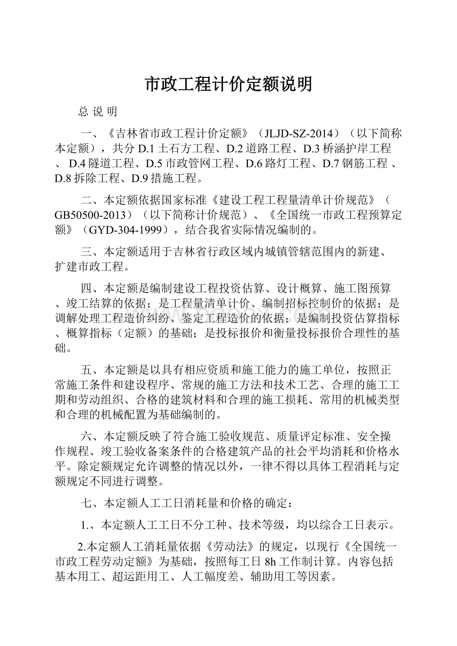 市政工程计价定额说明.docx_第1页