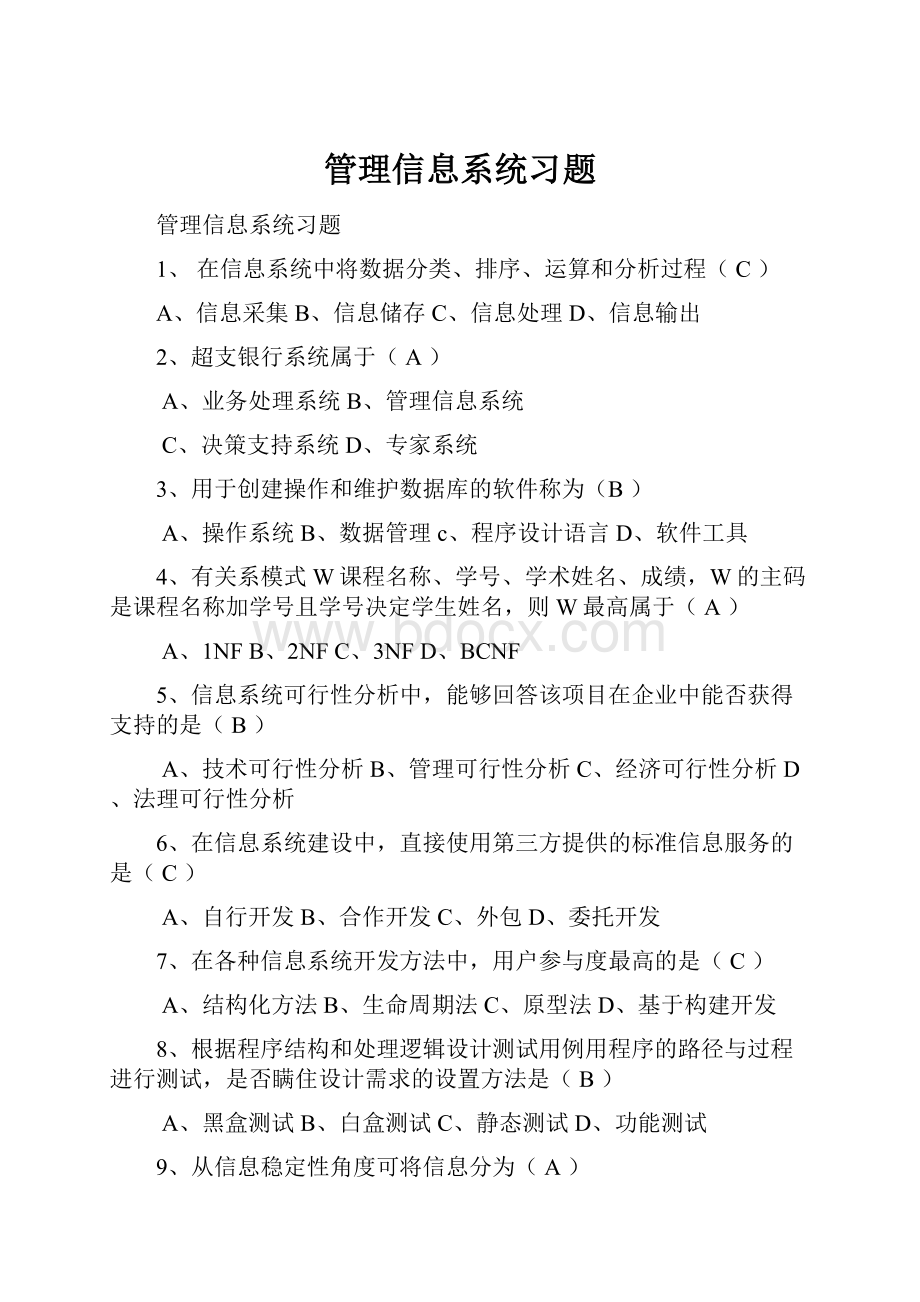 管理信息系统习题.docx