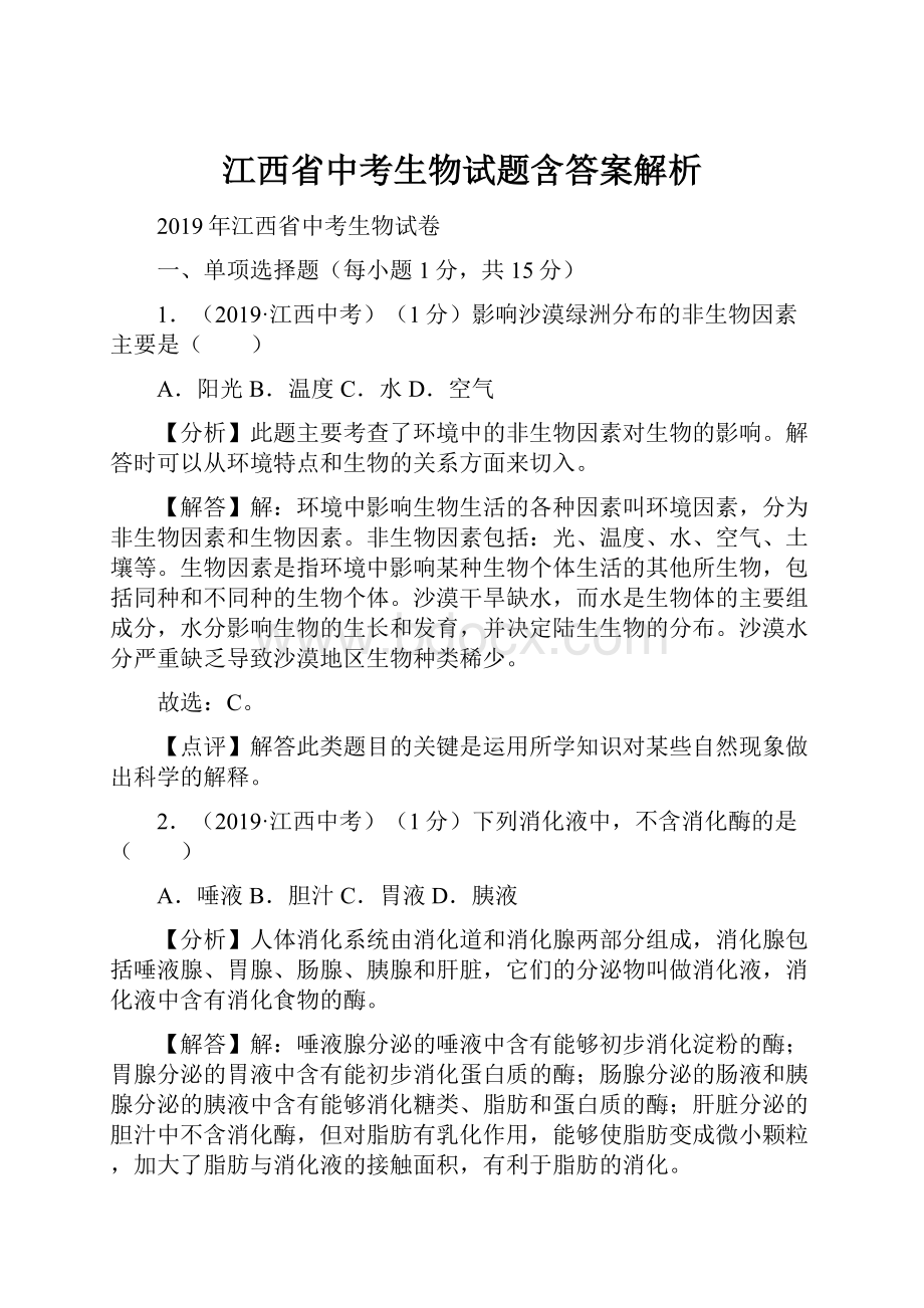 江西省中考生物试题含答案解析.docx