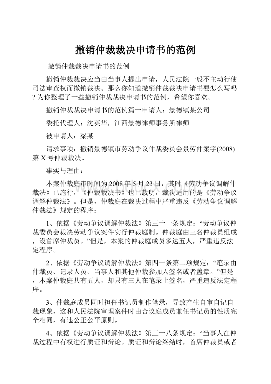 撤销仲裁裁决申请书的范例.docx