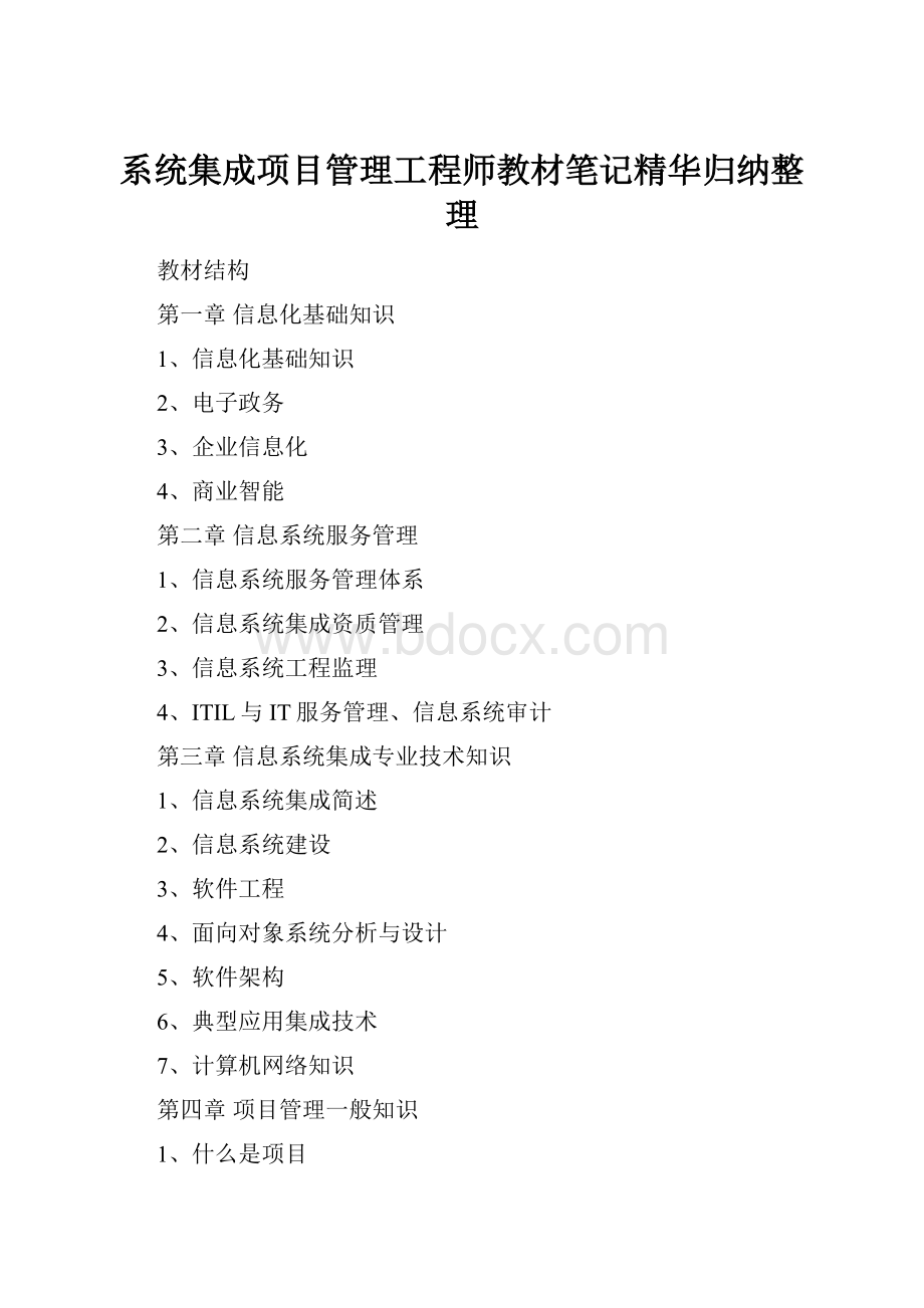 系统集成项目管理工程师教材笔记精华归纳整理.docx