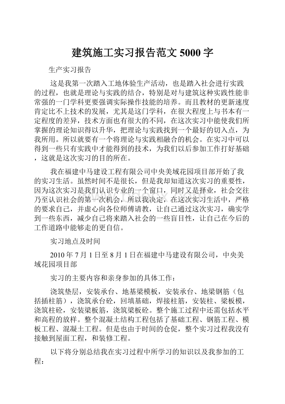 建筑施工实习报告范文5000字.docx_第1页