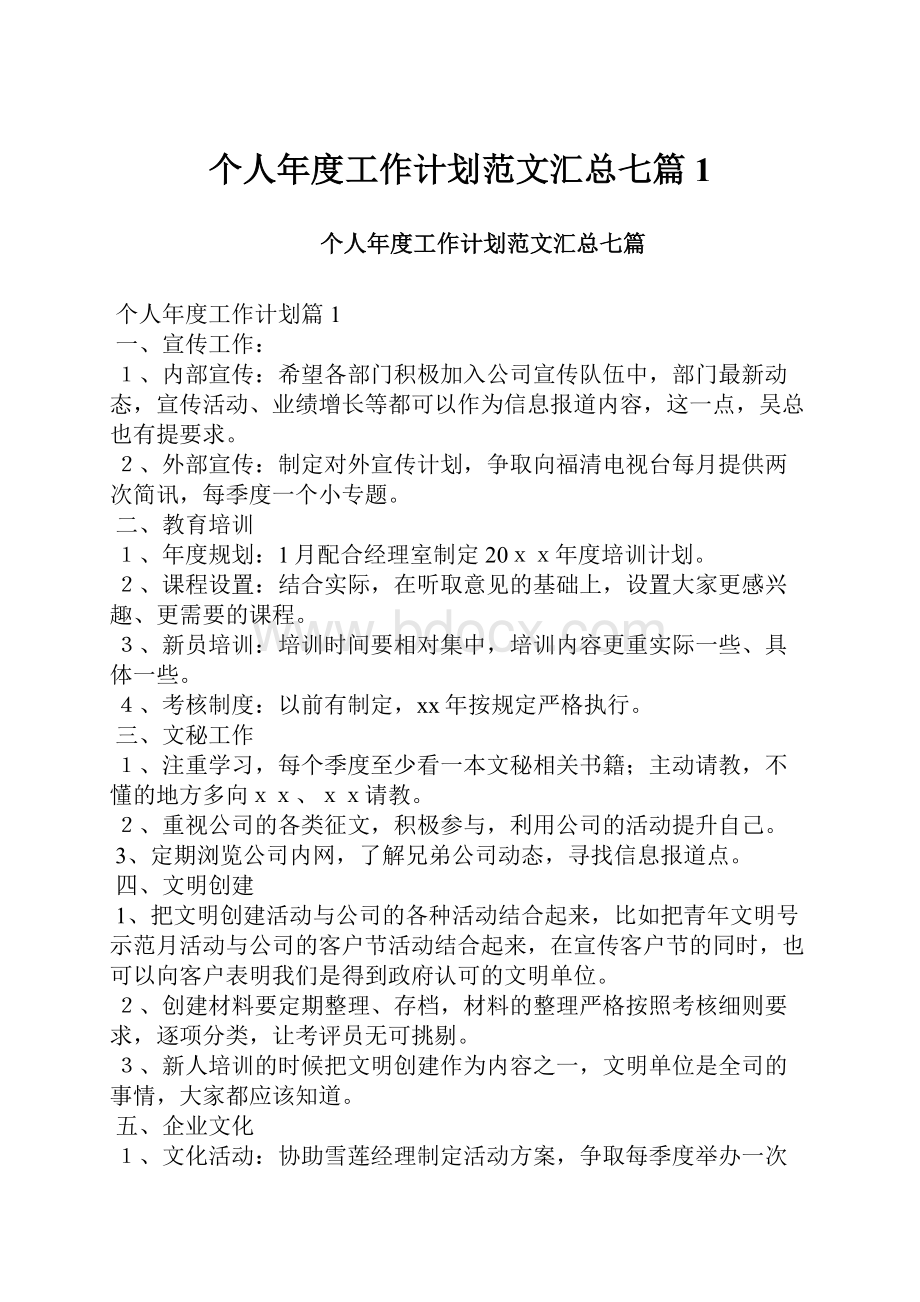 个人年度工作计划范文汇总七篇1.docx_第1页