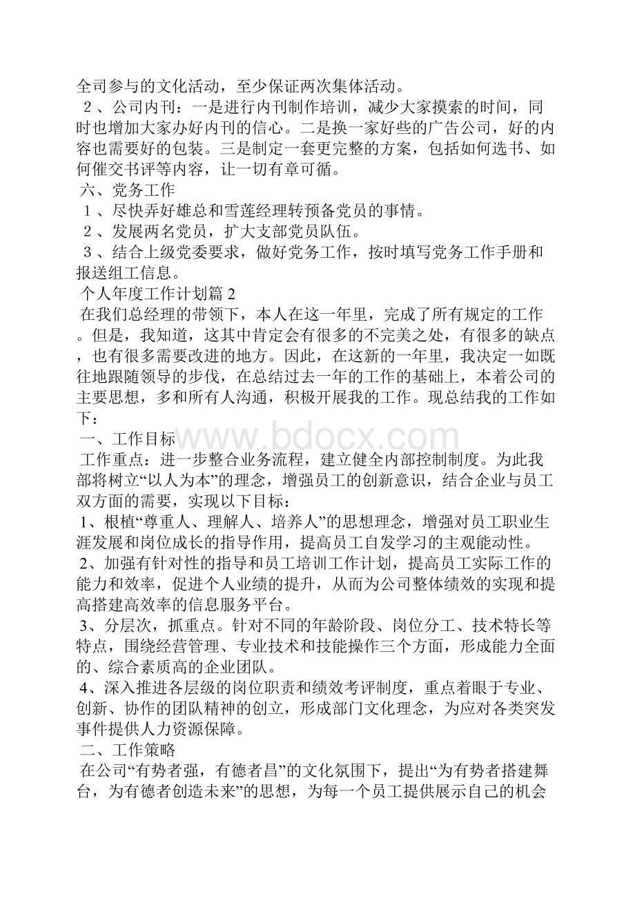 个人年度工作计划范文汇总七篇1.docx_第2页