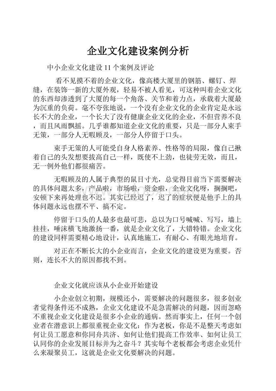 企业文化建设案例分析.docx