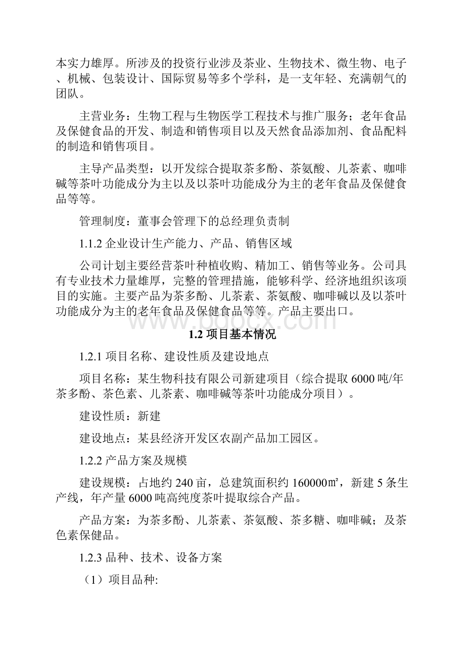 综合提取年产6000吨茶多酚茶色素儿茶素咖啡碱等茶叶功能成分新建项目可研报告.docx_第2页