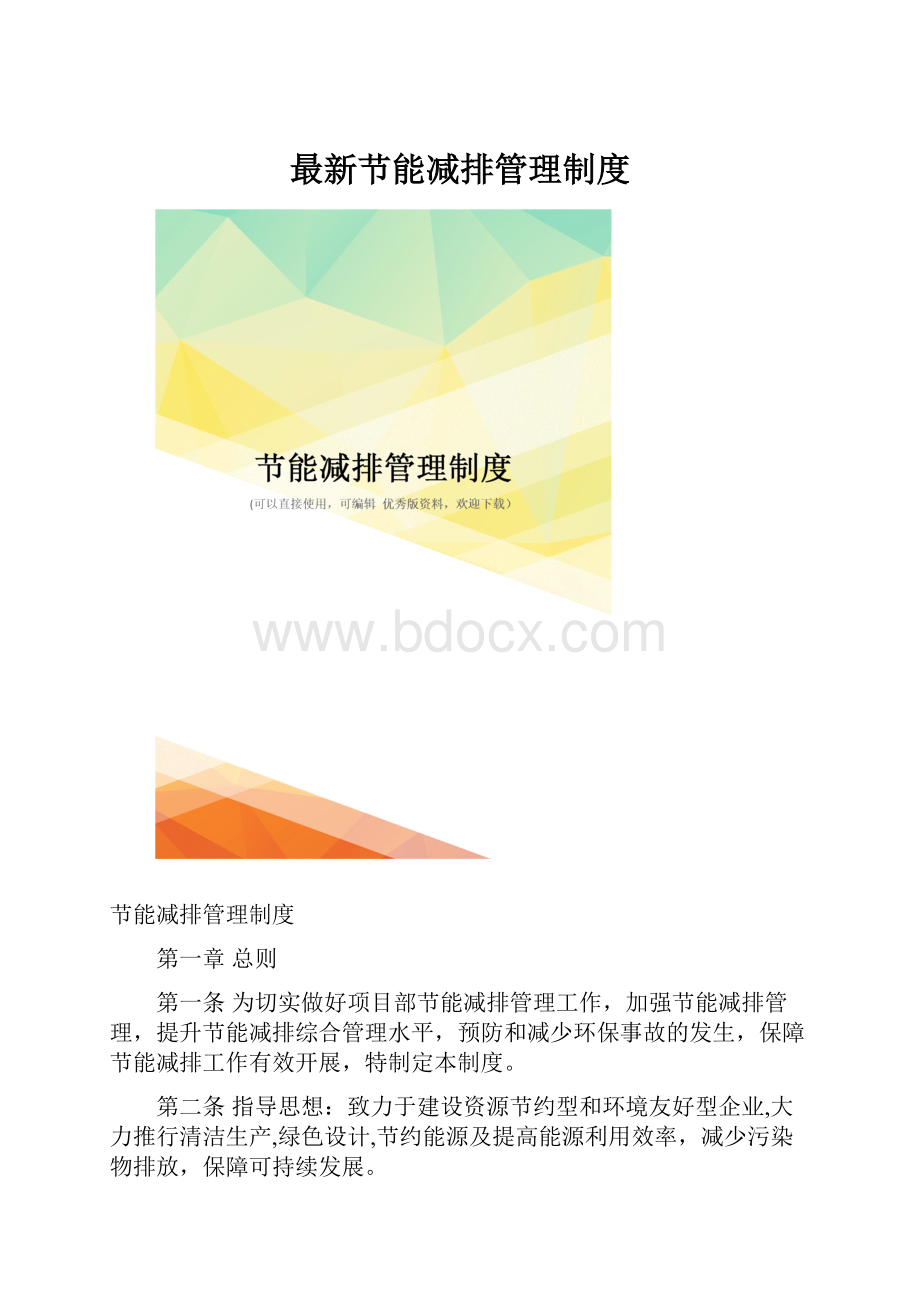 最新节能减排管理制度.docx_第1页