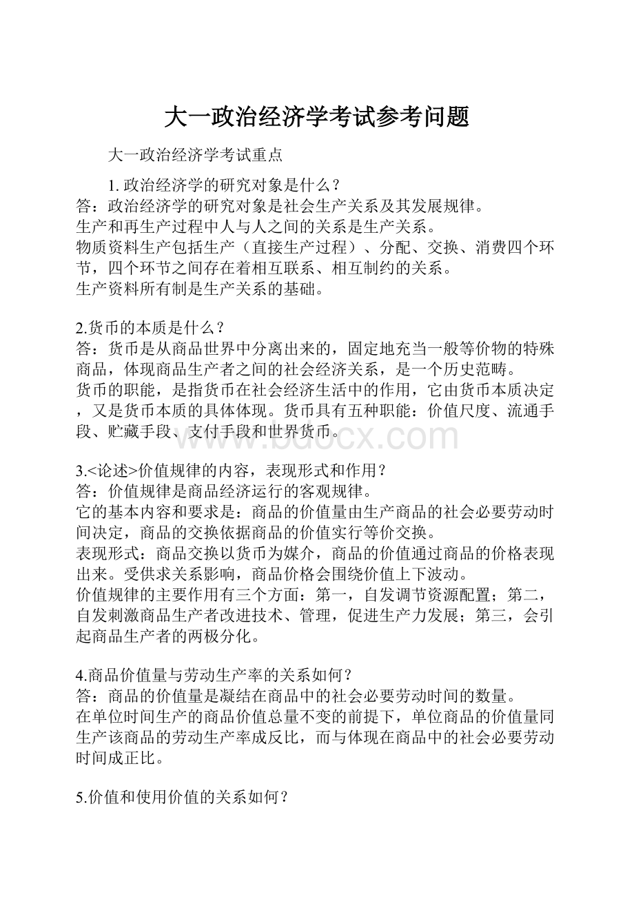 大一政治经济学考试参考问题.docx_第1页