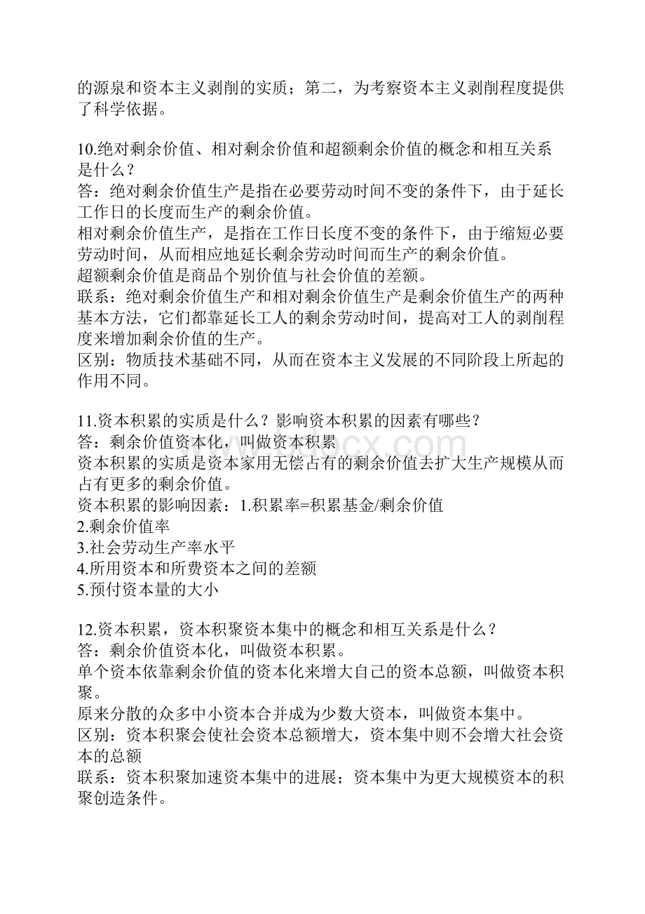 大一政治经济学考试参考问题.docx_第3页