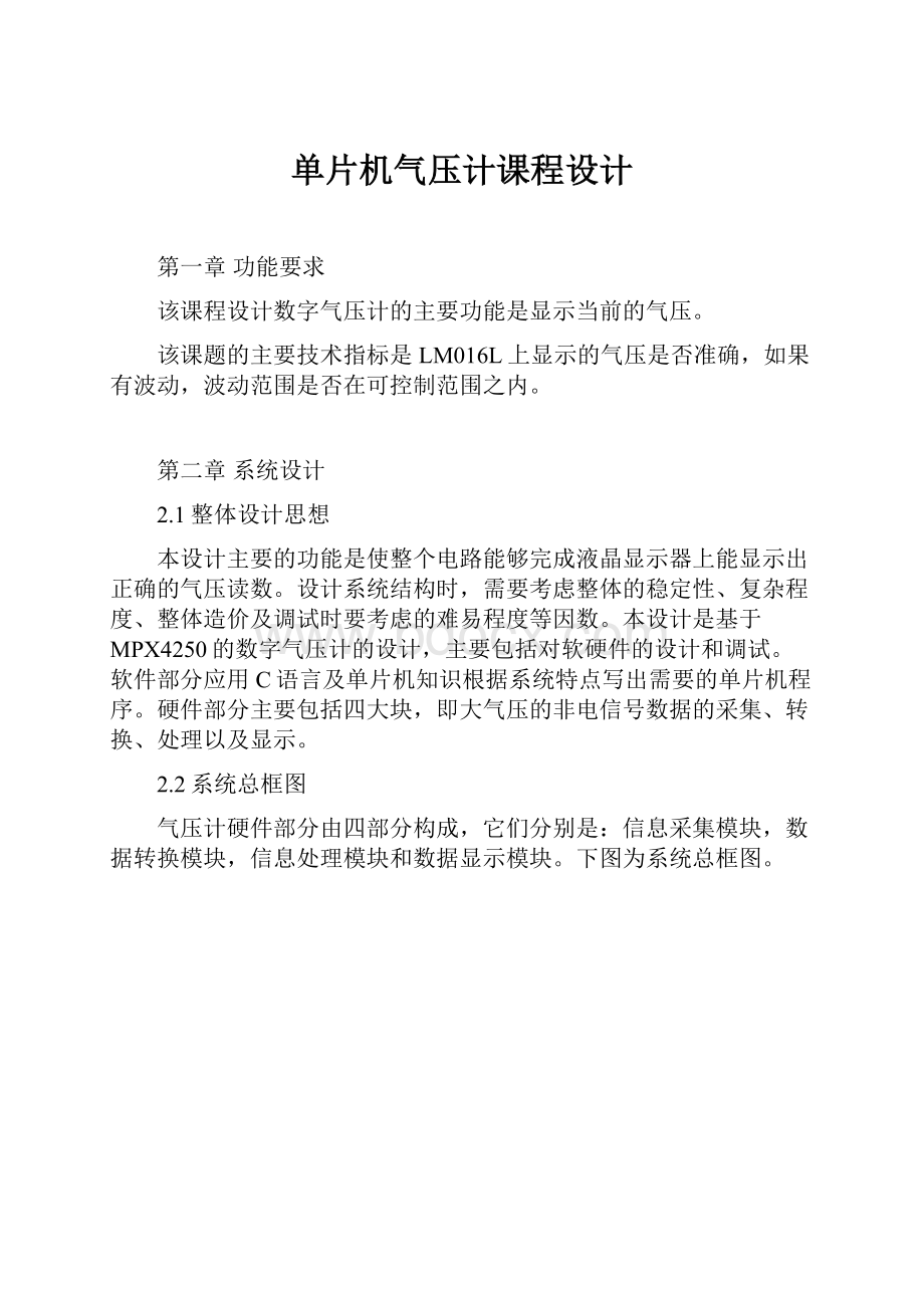 单片机气压计课程设计.docx_第1页