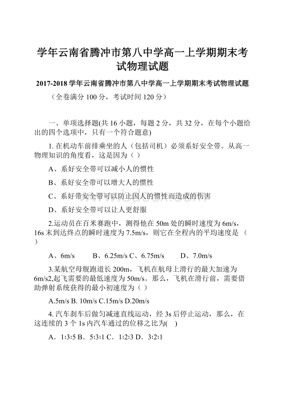 学年云南省腾冲市第八中学高一上学期期末考试物理试题.docx_第1页