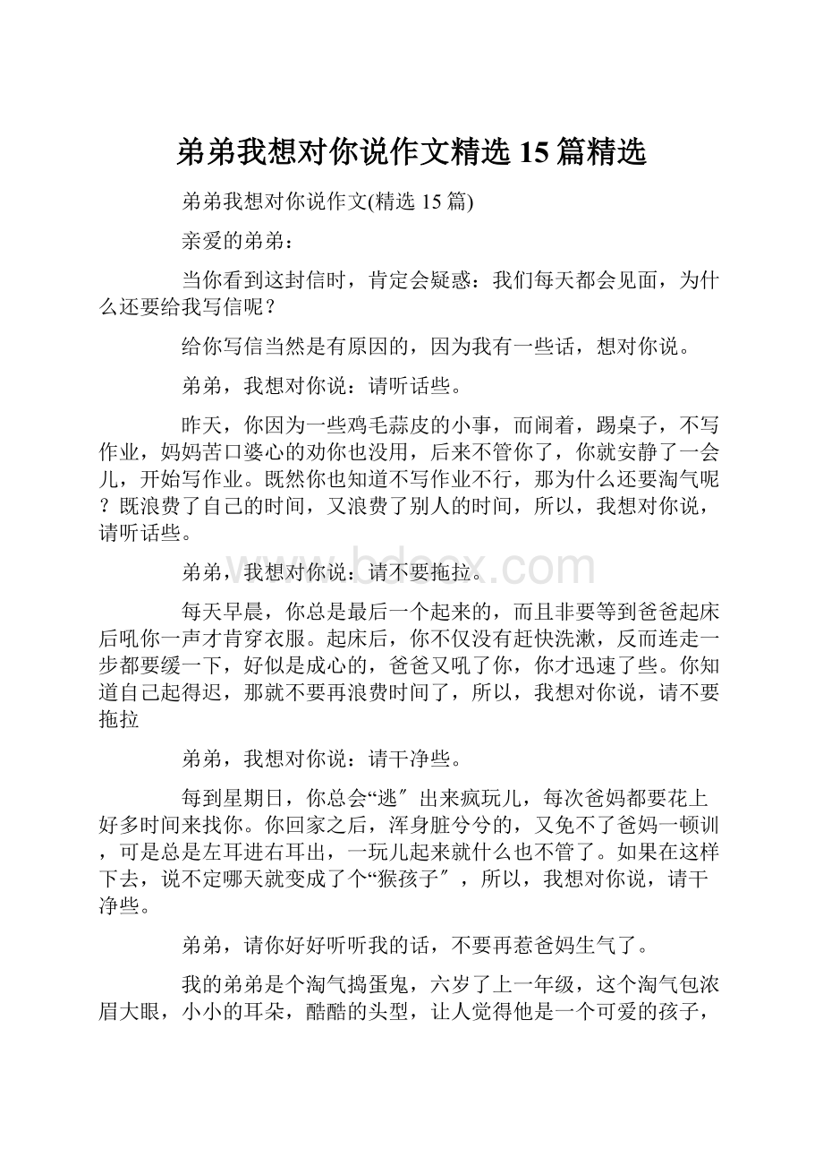 弟弟我想对你说作文精选15篇精选.docx