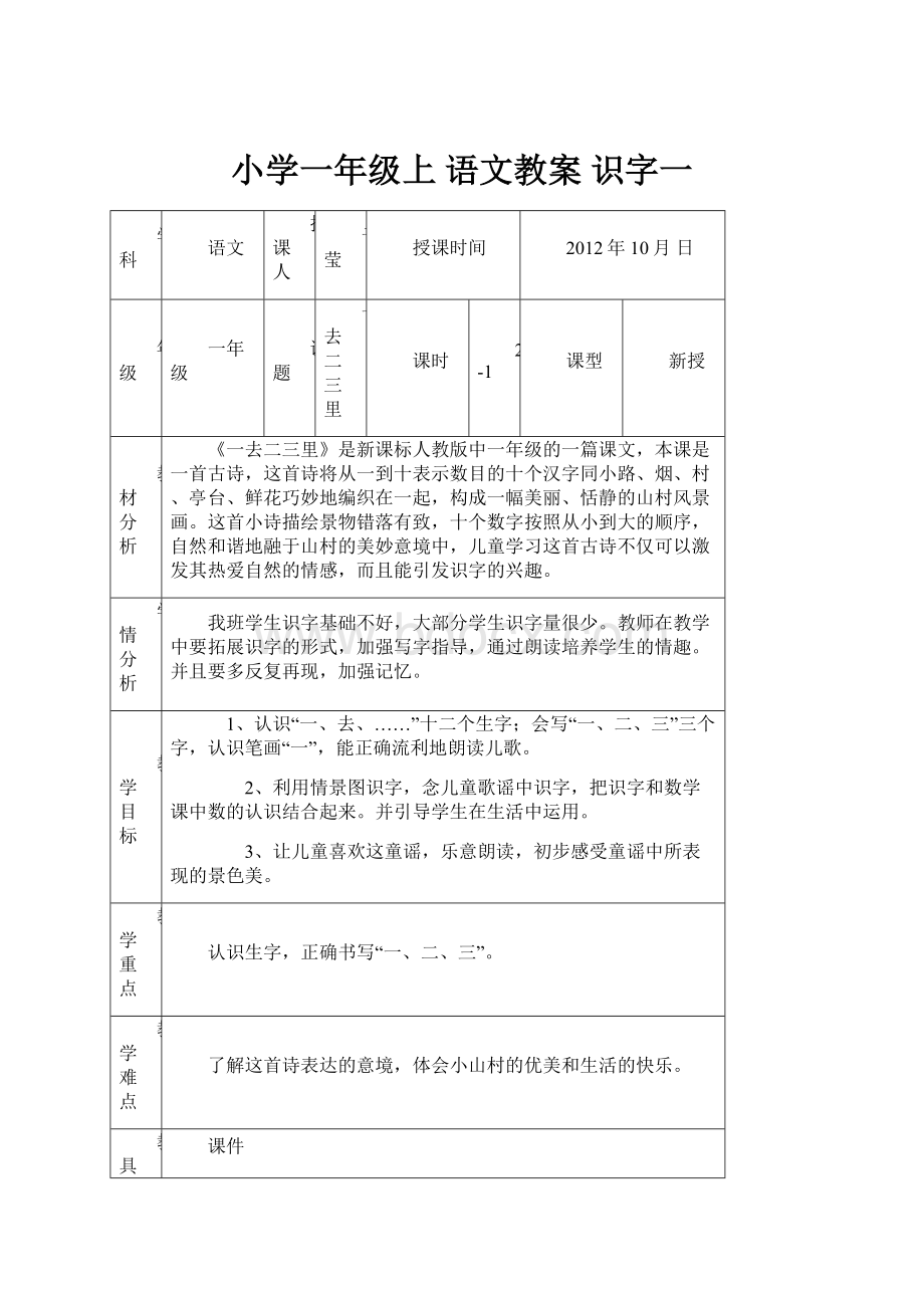 小学一年级上 语文教案 识字一.docx_第1页