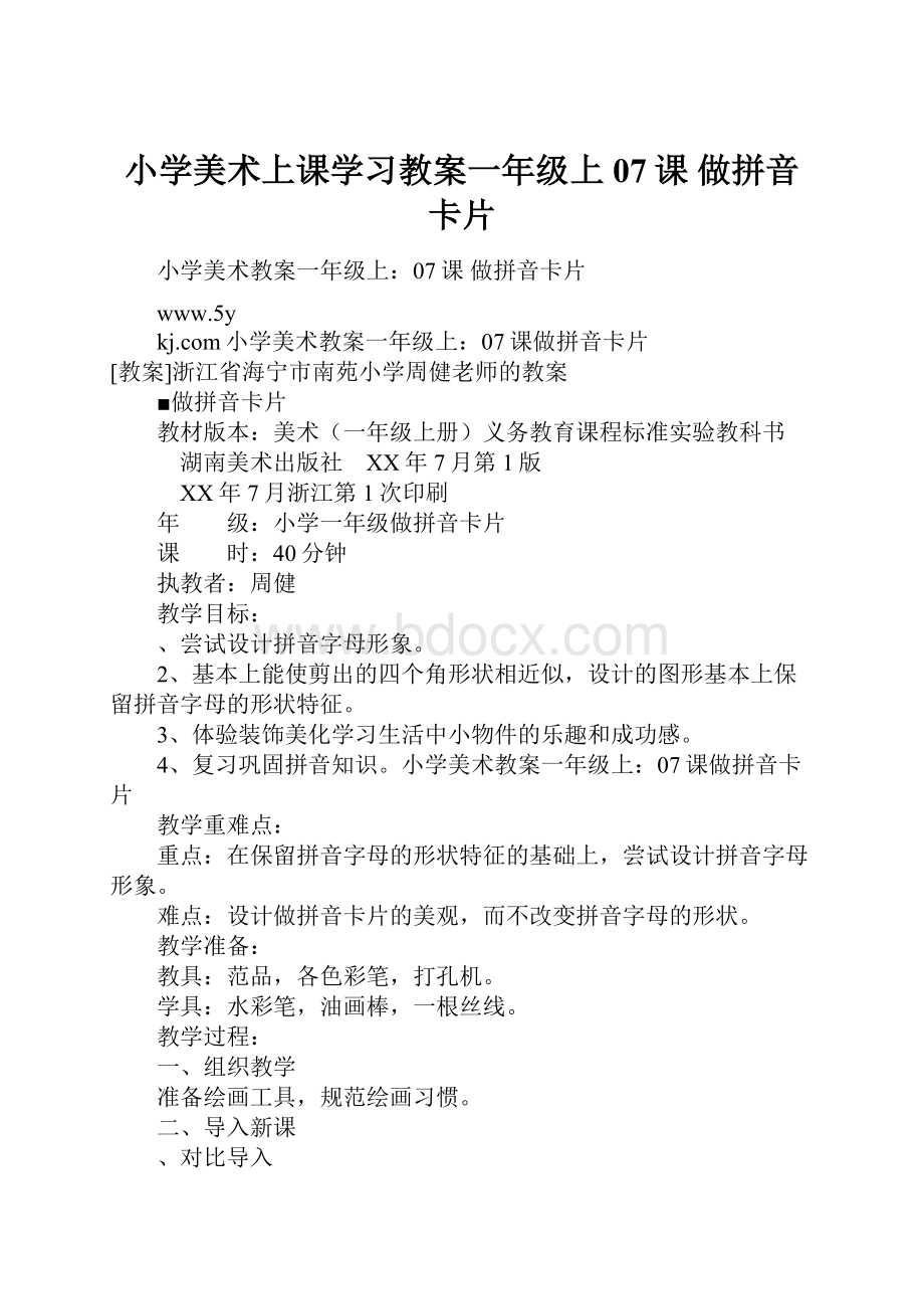 小学美术上课学习教案一年级上07课 做拼音卡片.docx_第1页