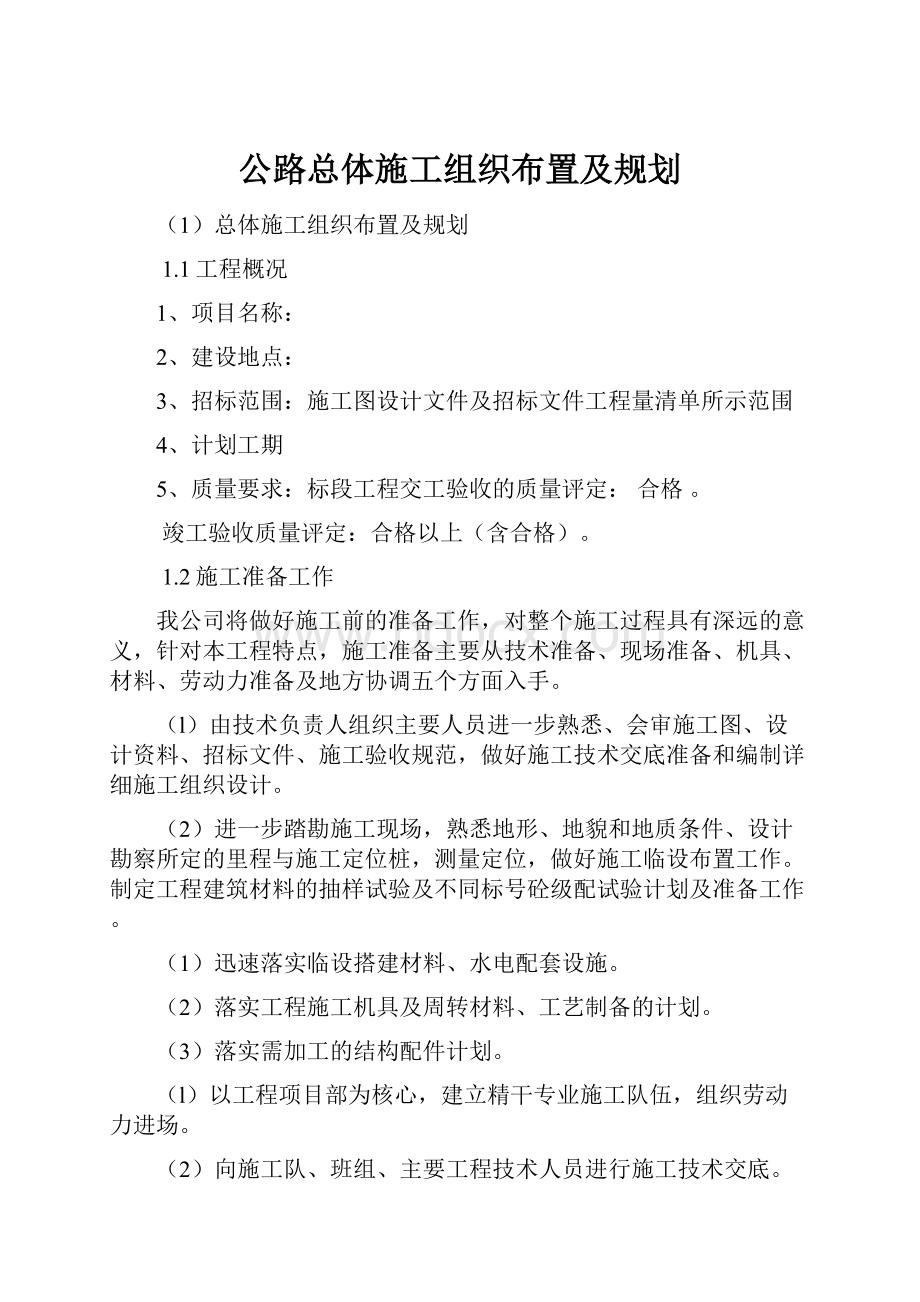 公路总体施工组织布置及规划.docx