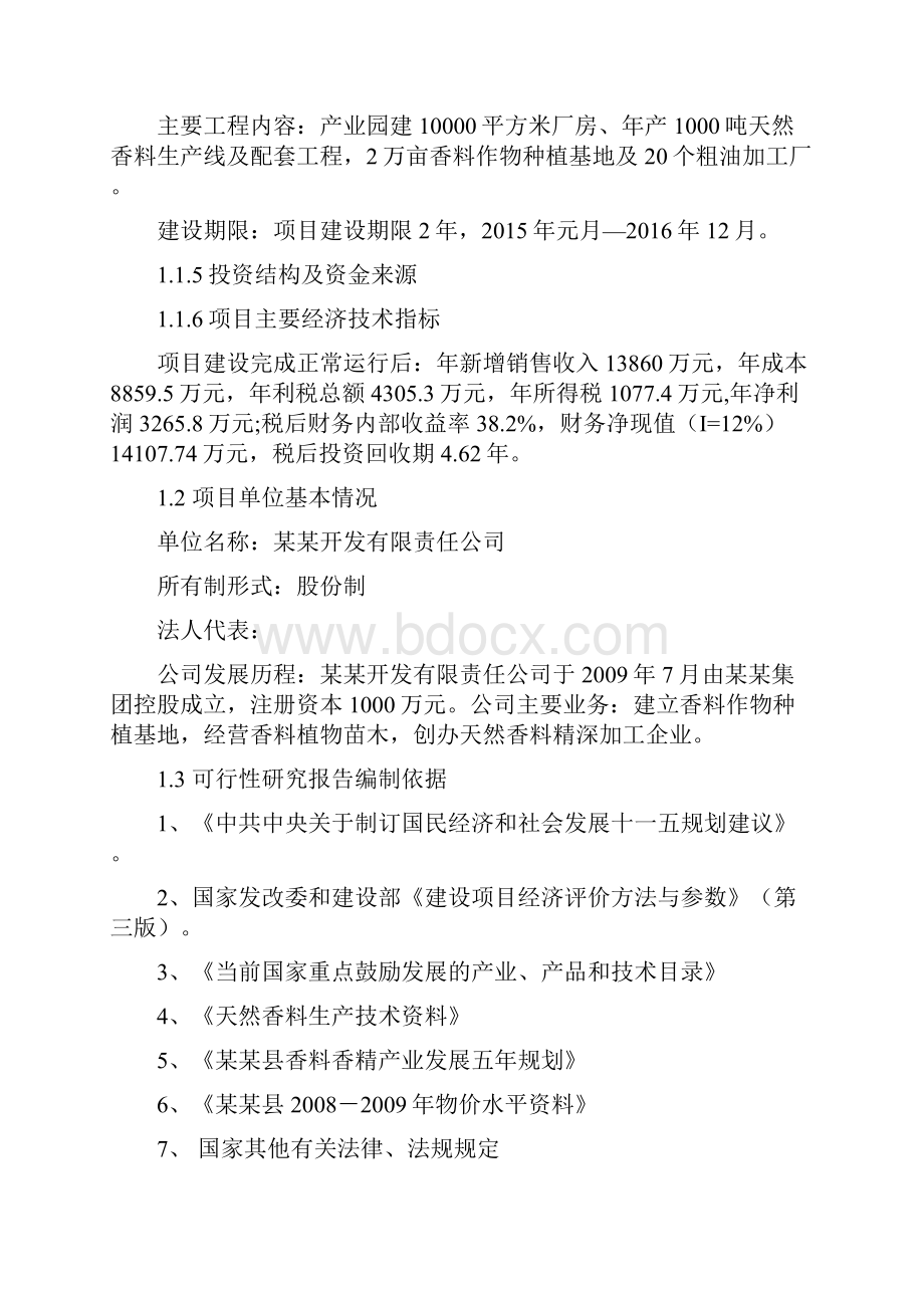 天然香料原料种植基地建设可行性研究报告.docx_第2页