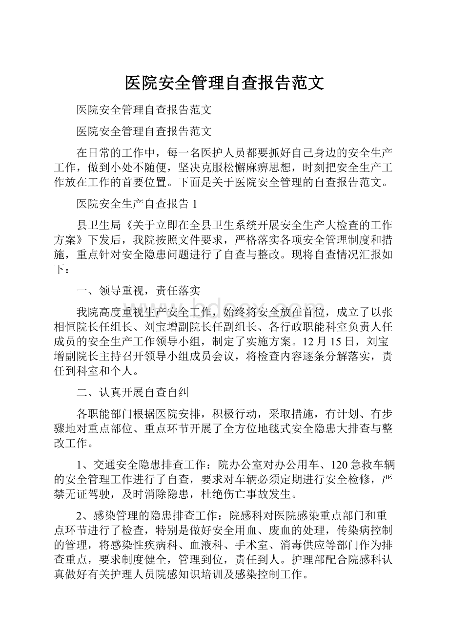 医院安全管理自查报告范文.docx