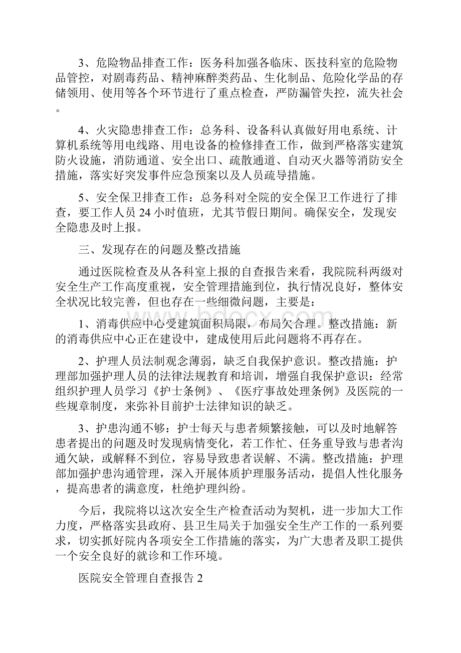 医院安全管理自查报告范文.docx_第2页