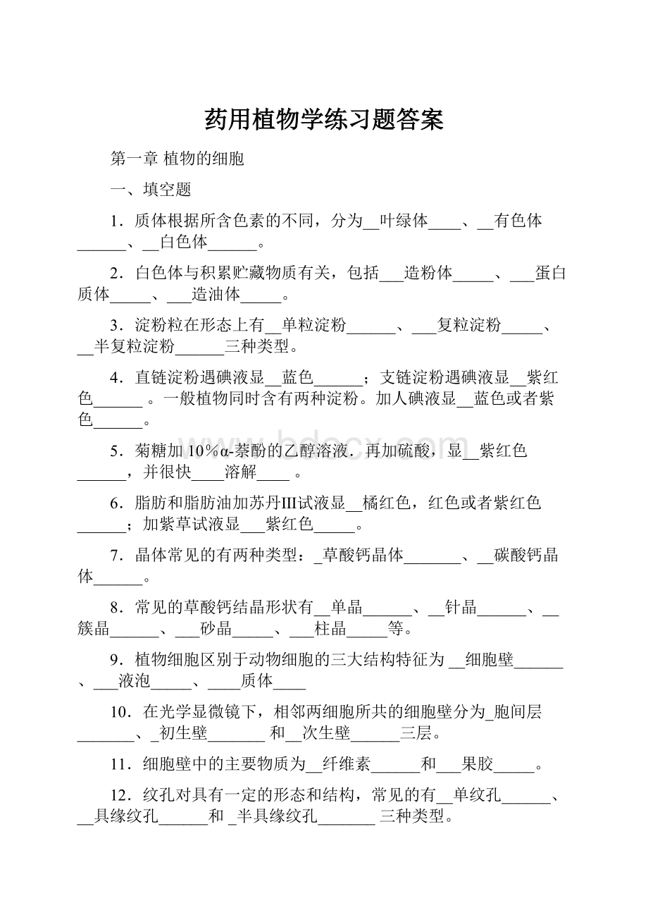 药用植物学练习题答案.docx