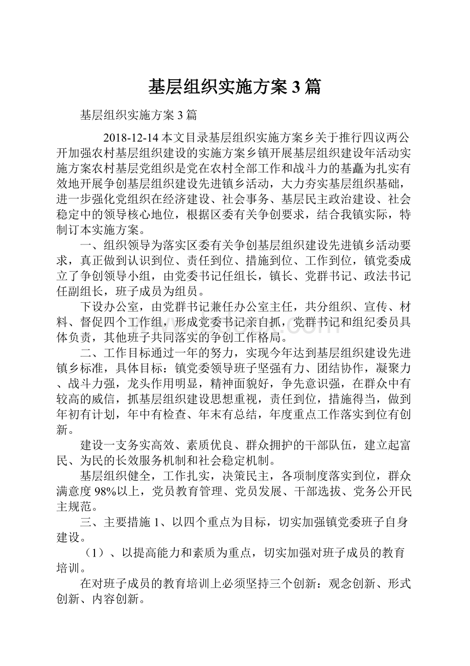 基层组织实施方案3篇.docx