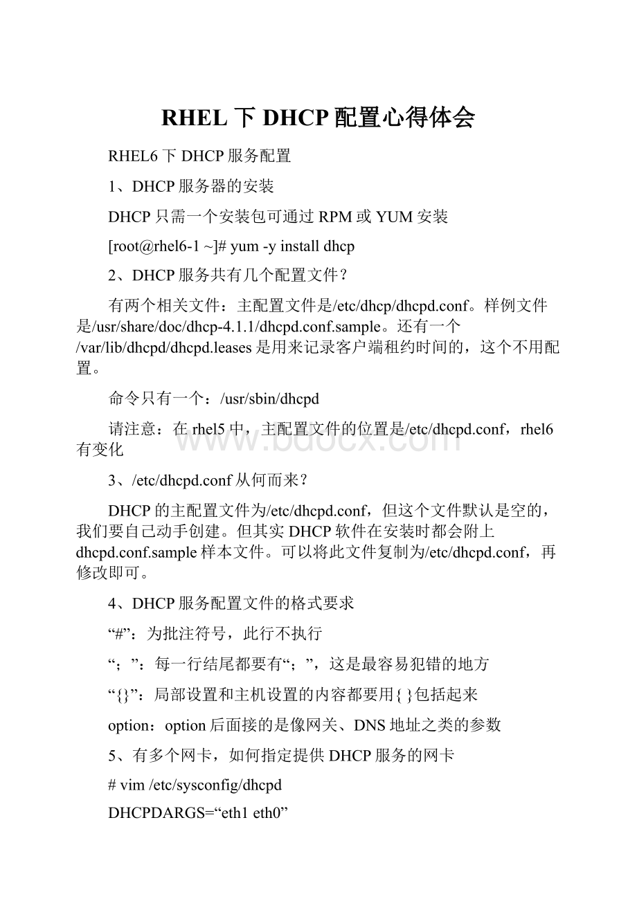 RHEL下DHCP配置心得体会.docx_第1页