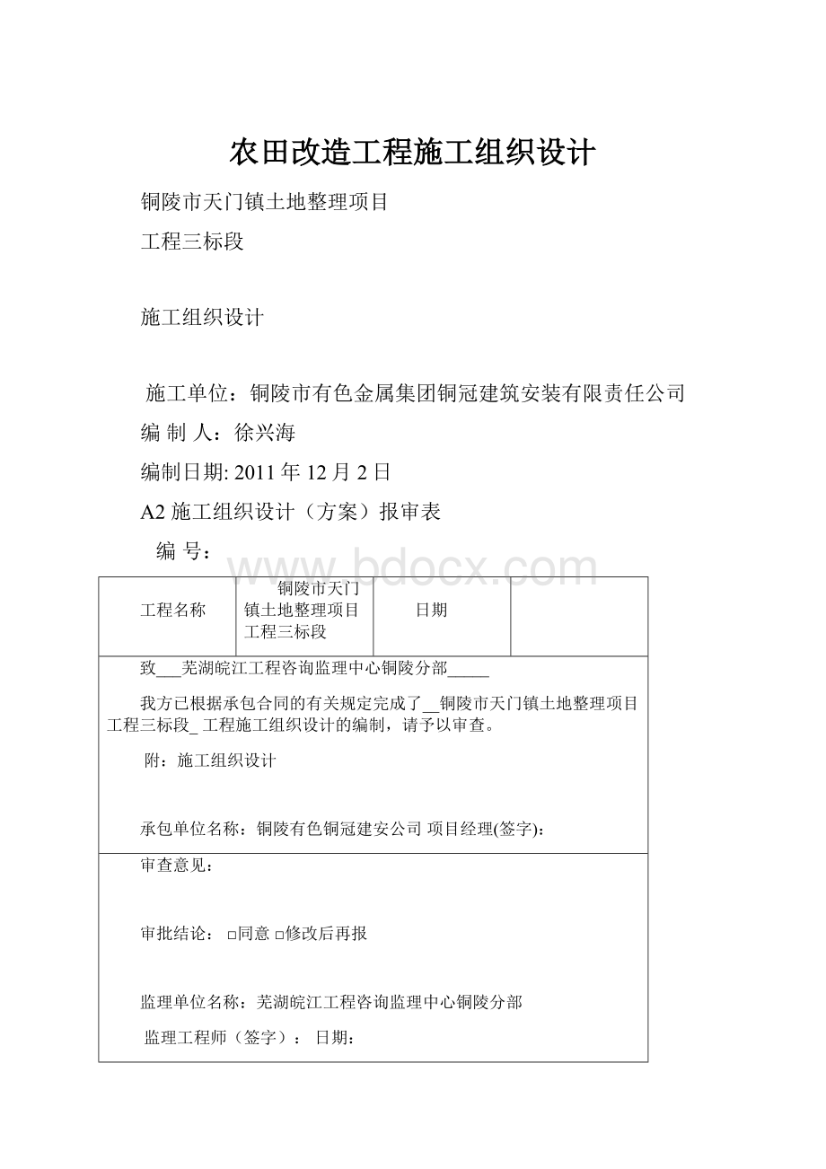 农田改造工程施工组织设计.docx