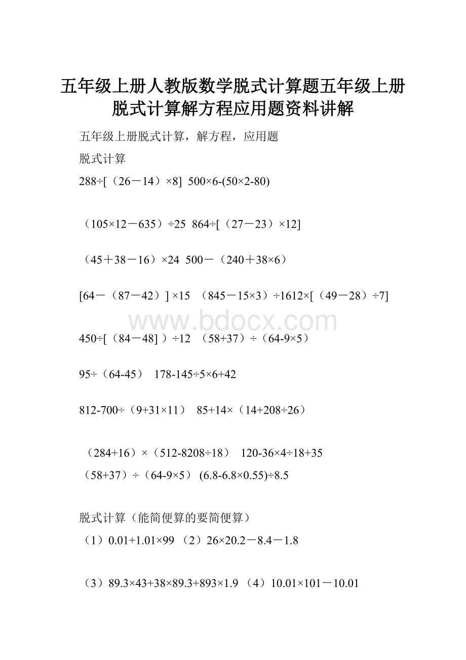 五年级上册人教版数学脱式计算题五年级上册脱式计算解方程应用题资料讲解.docx_第1页