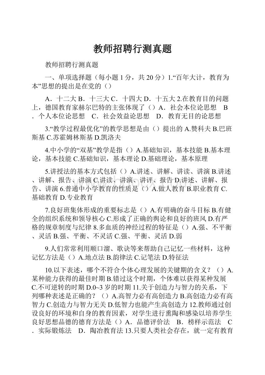 教师招聘行测真题.docx_第1页