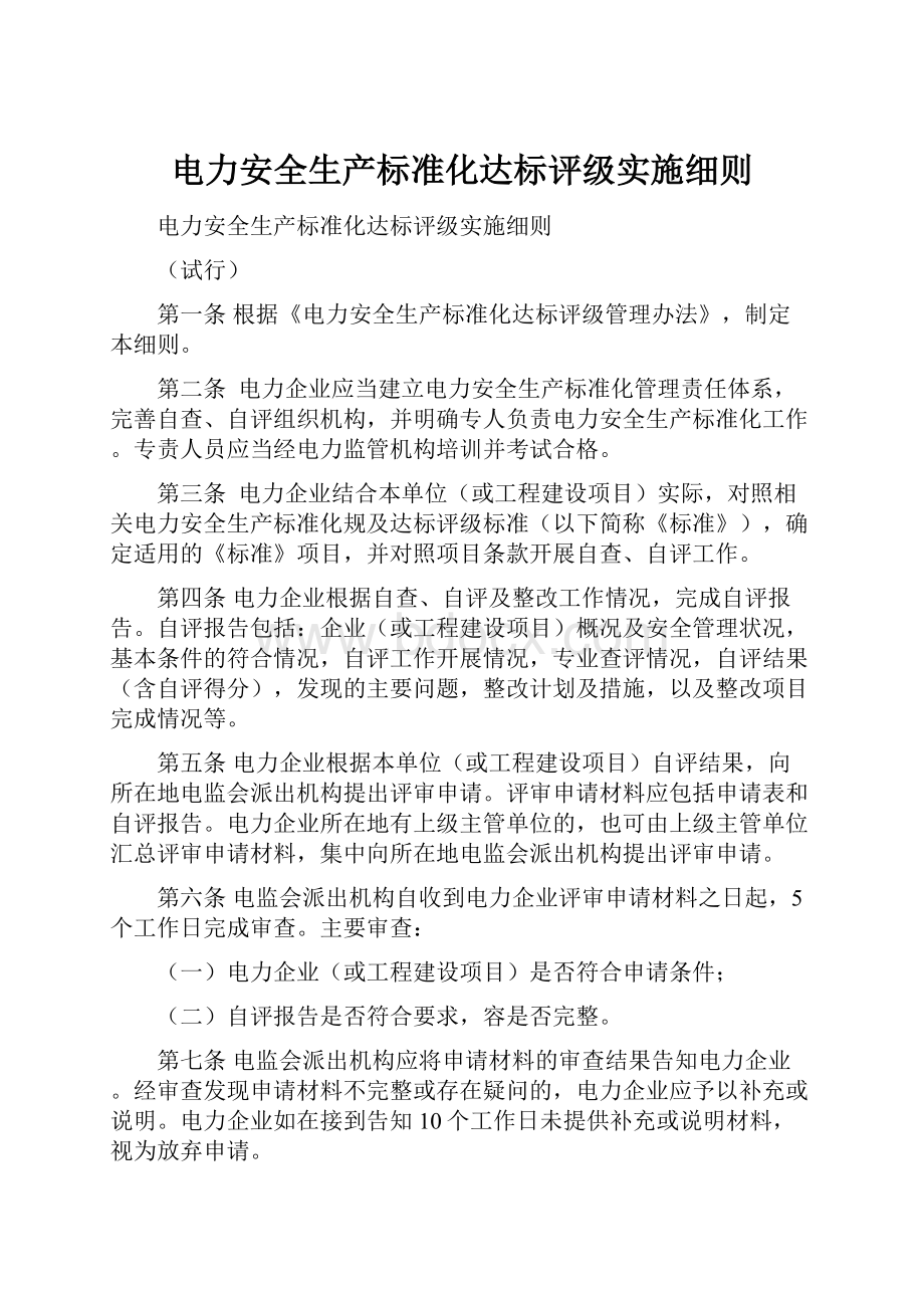 电力安全生产标准化达标评级实施细则.docx