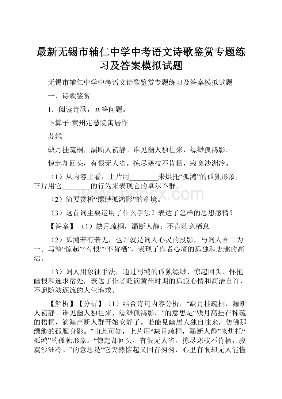 最新无锡市辅仁中学中考语文诗歌鉴赏专题练习及答案模拟试题.docx