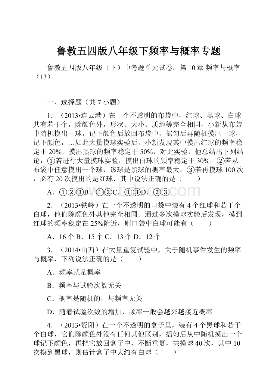 鲁教五四版八年级下频率与概率专题.docx_第1页