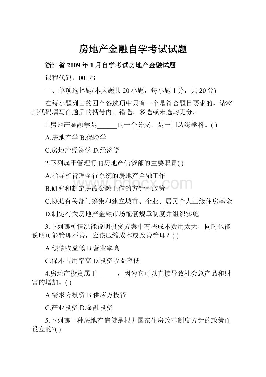 房地产金融自学考试试题.docx