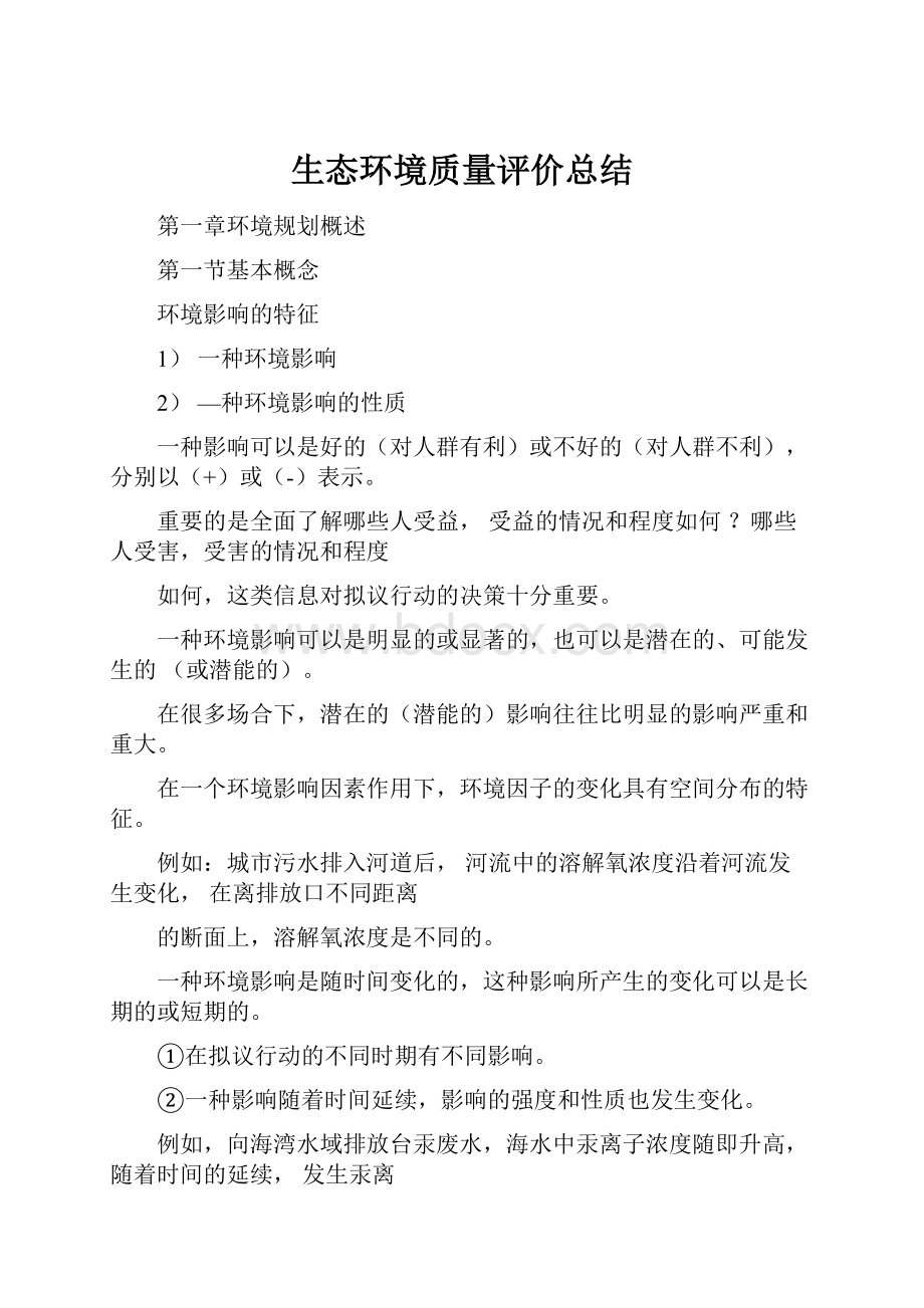 生态环境质量评价总结.docx