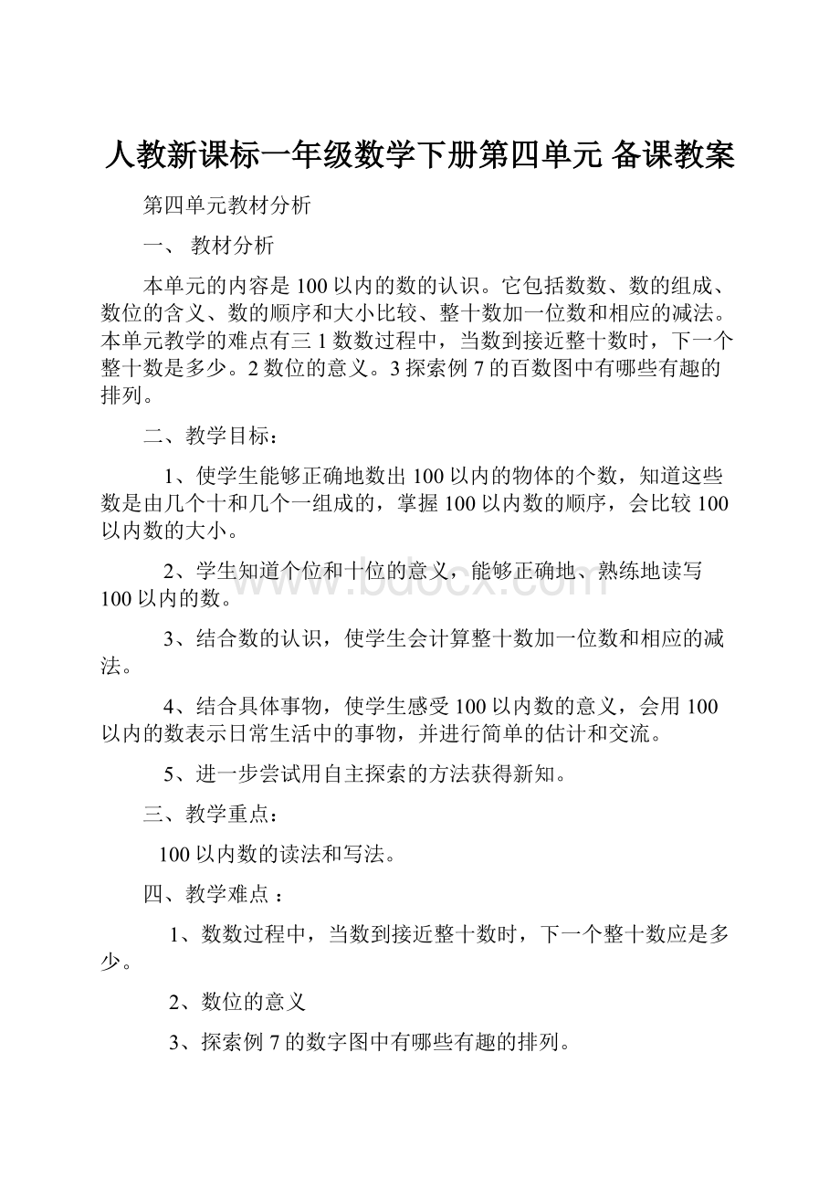 人教新课标一年级数学下册第四单元 备课教案.docx_第1页