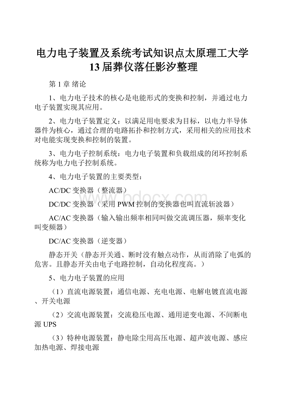 电力电子装置及系统考试知识点太原理工大学13届葬仪落任影汐整理.docx