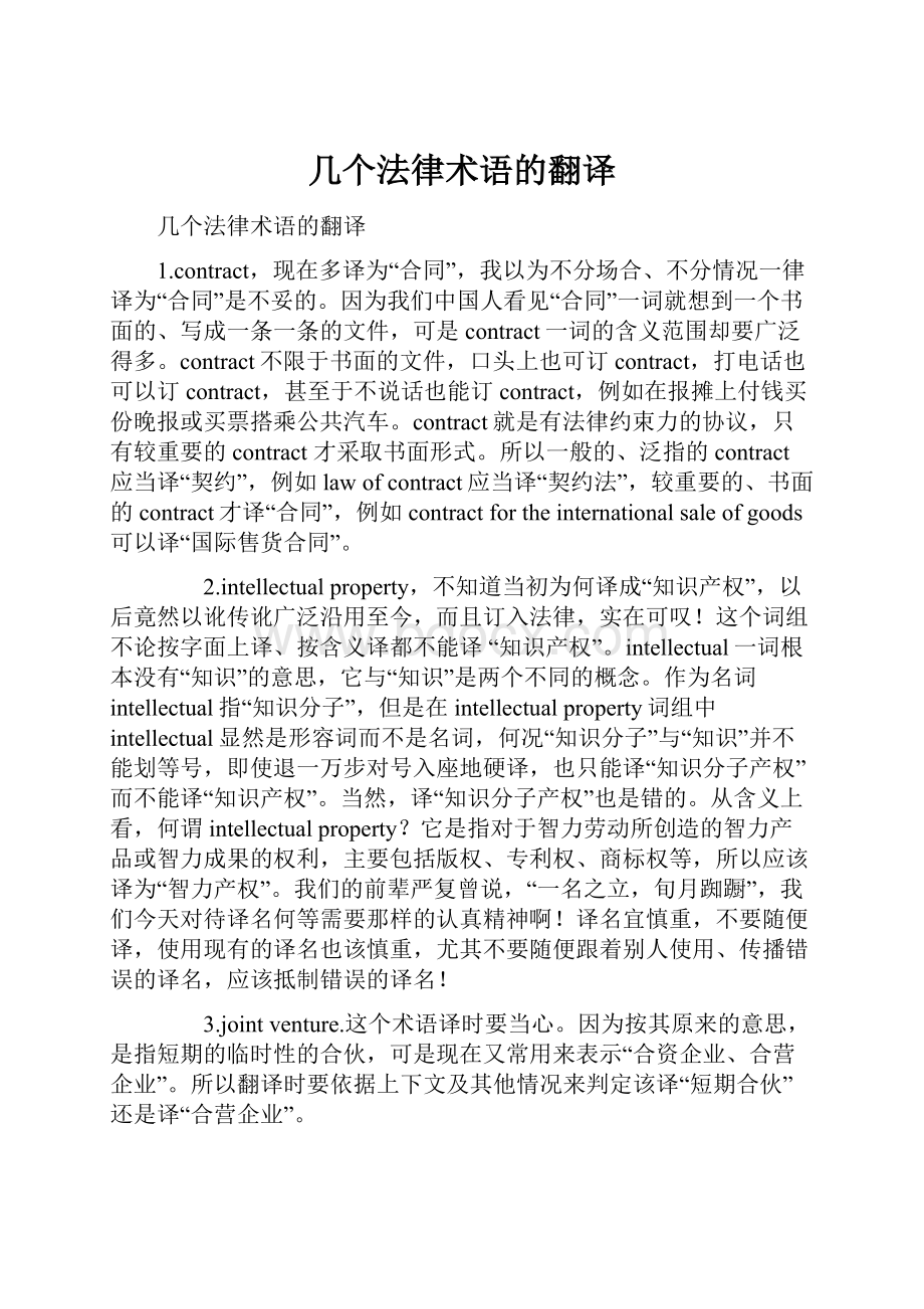 几个法律术语的翻译.docx_第1页