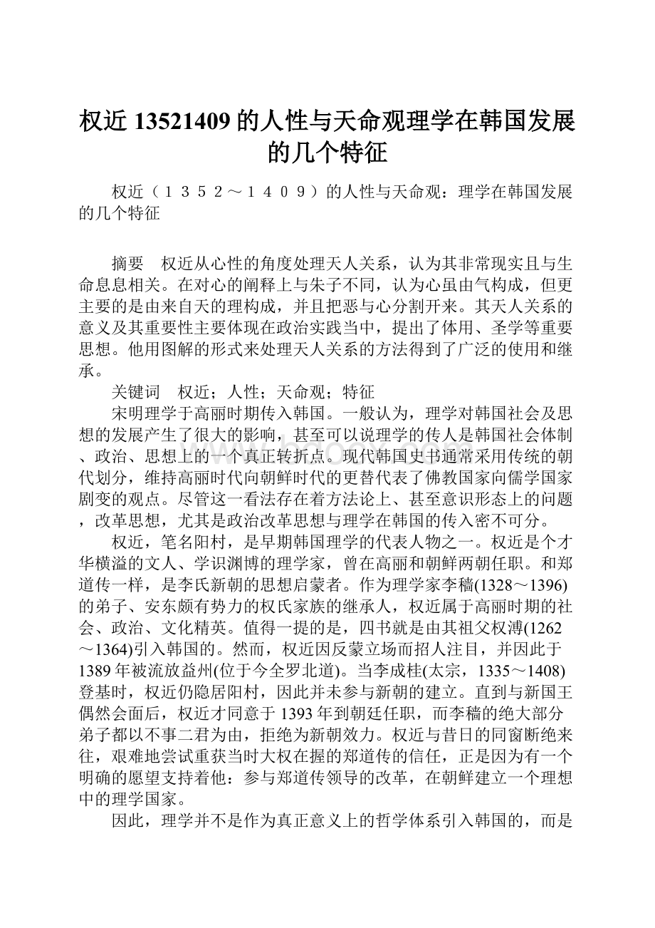 权近13521409的人性与天命观理学在韩国发展的几个特征.docx