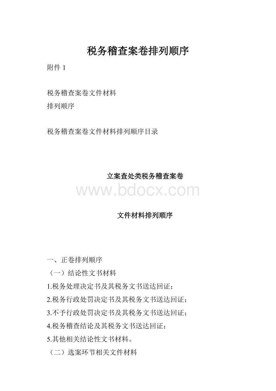 税务稽查案卷排列顺序.docx