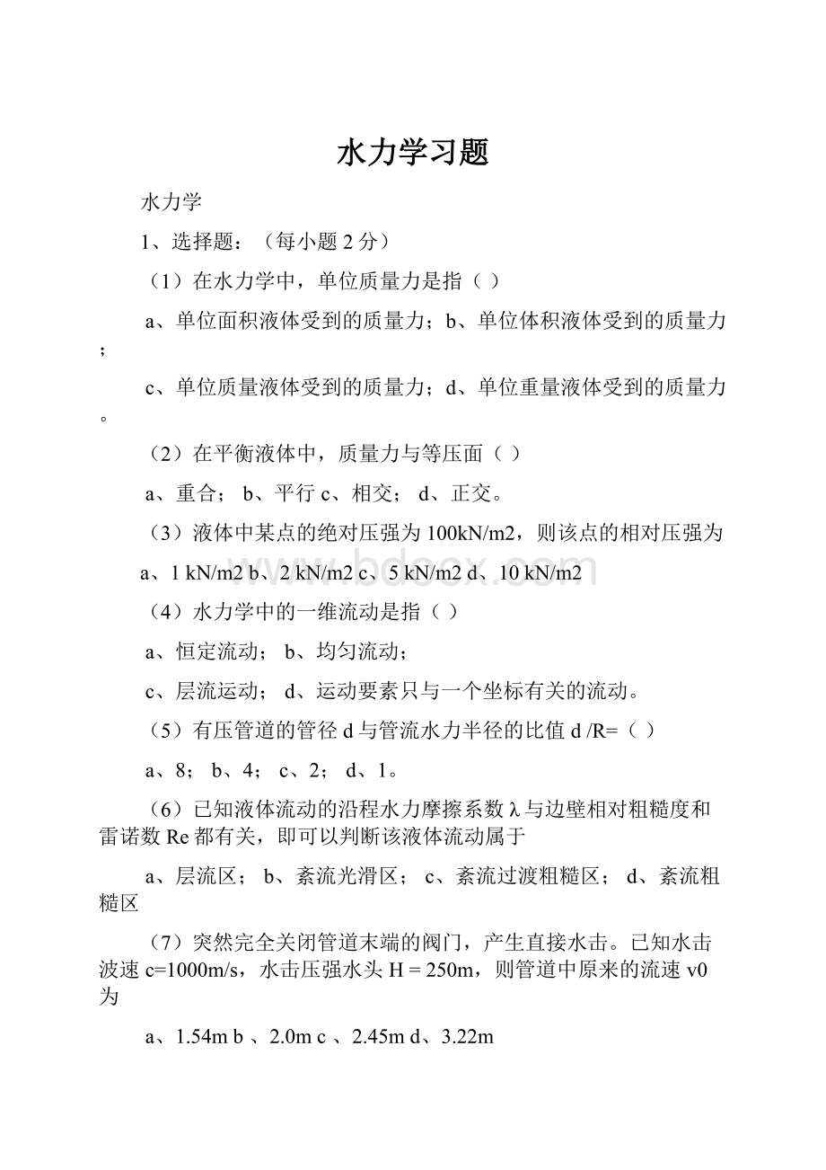 水力学习题.docx_第1页