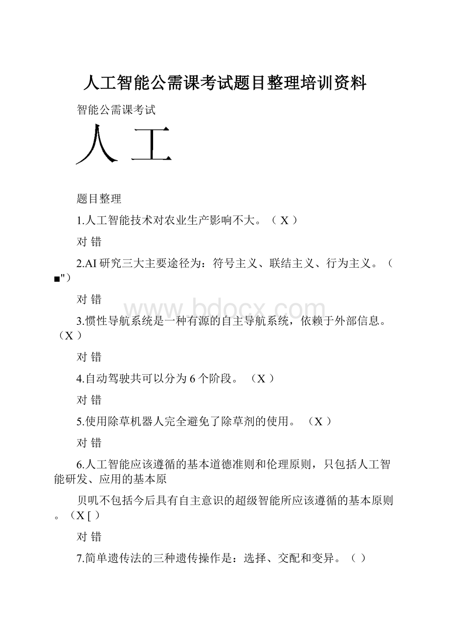 人工智能公需课考试题目整理培训资料.docx