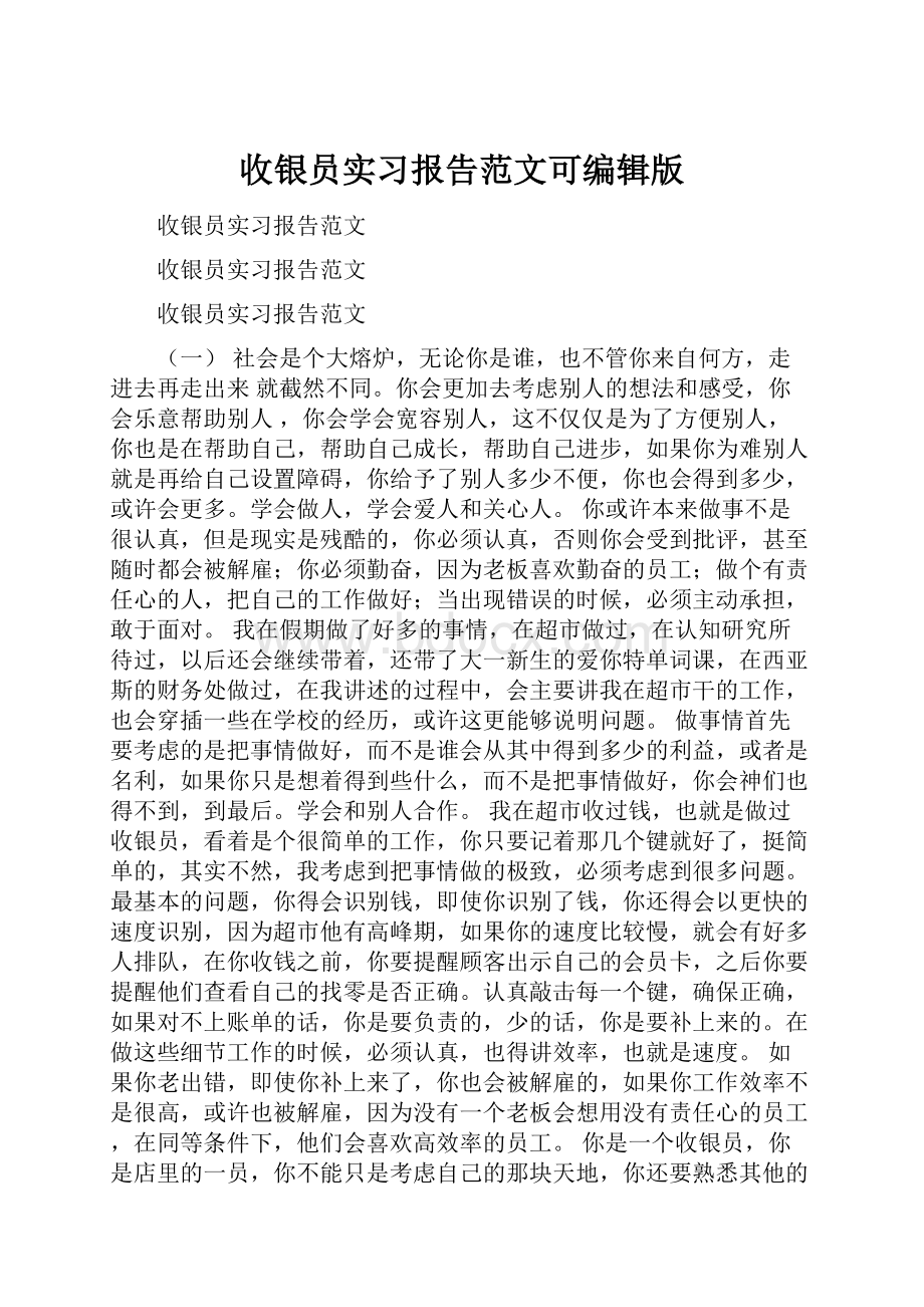 收银员实习报告范文可编辑版.docx