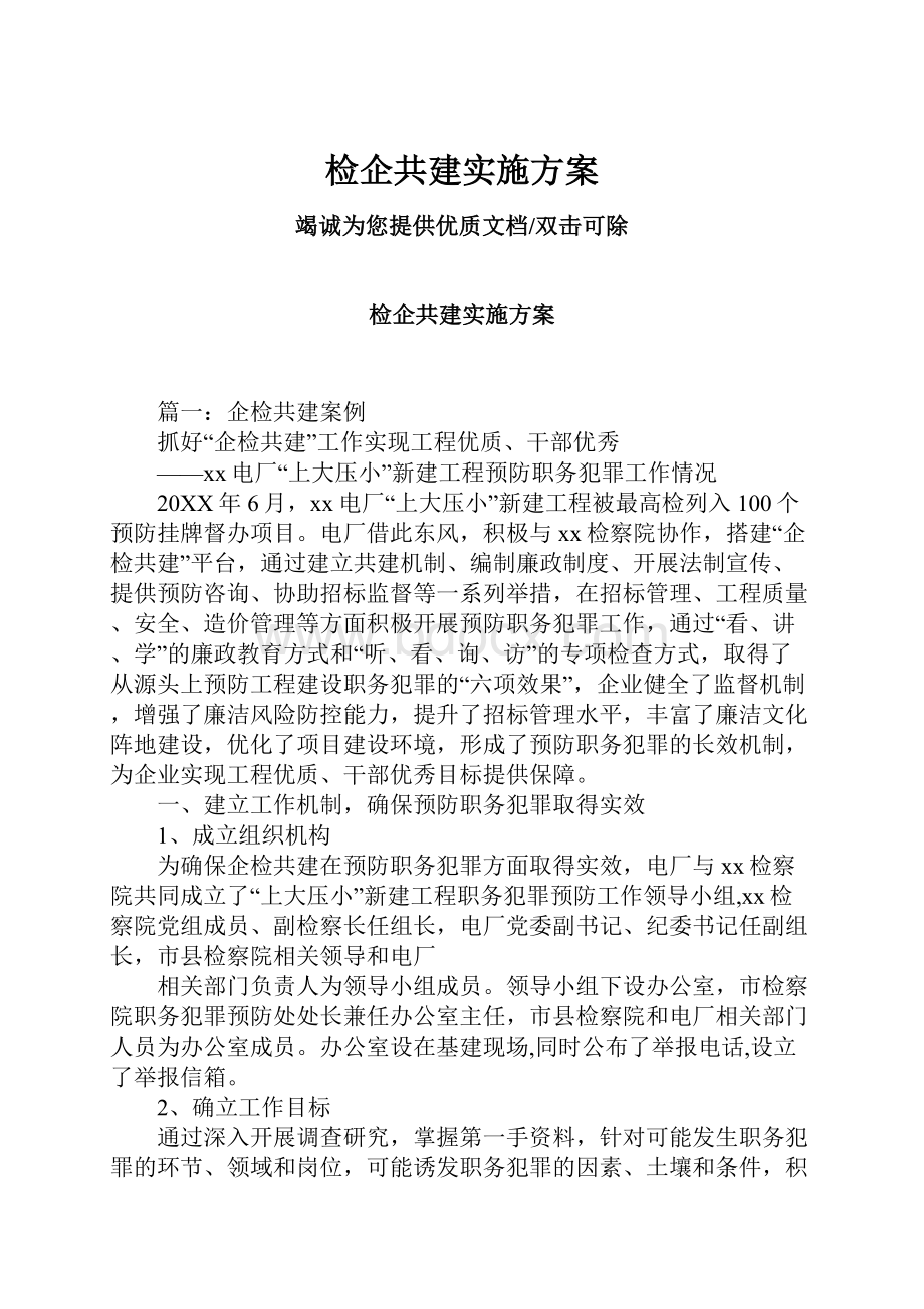 检企共建实施方案.docx_第1页