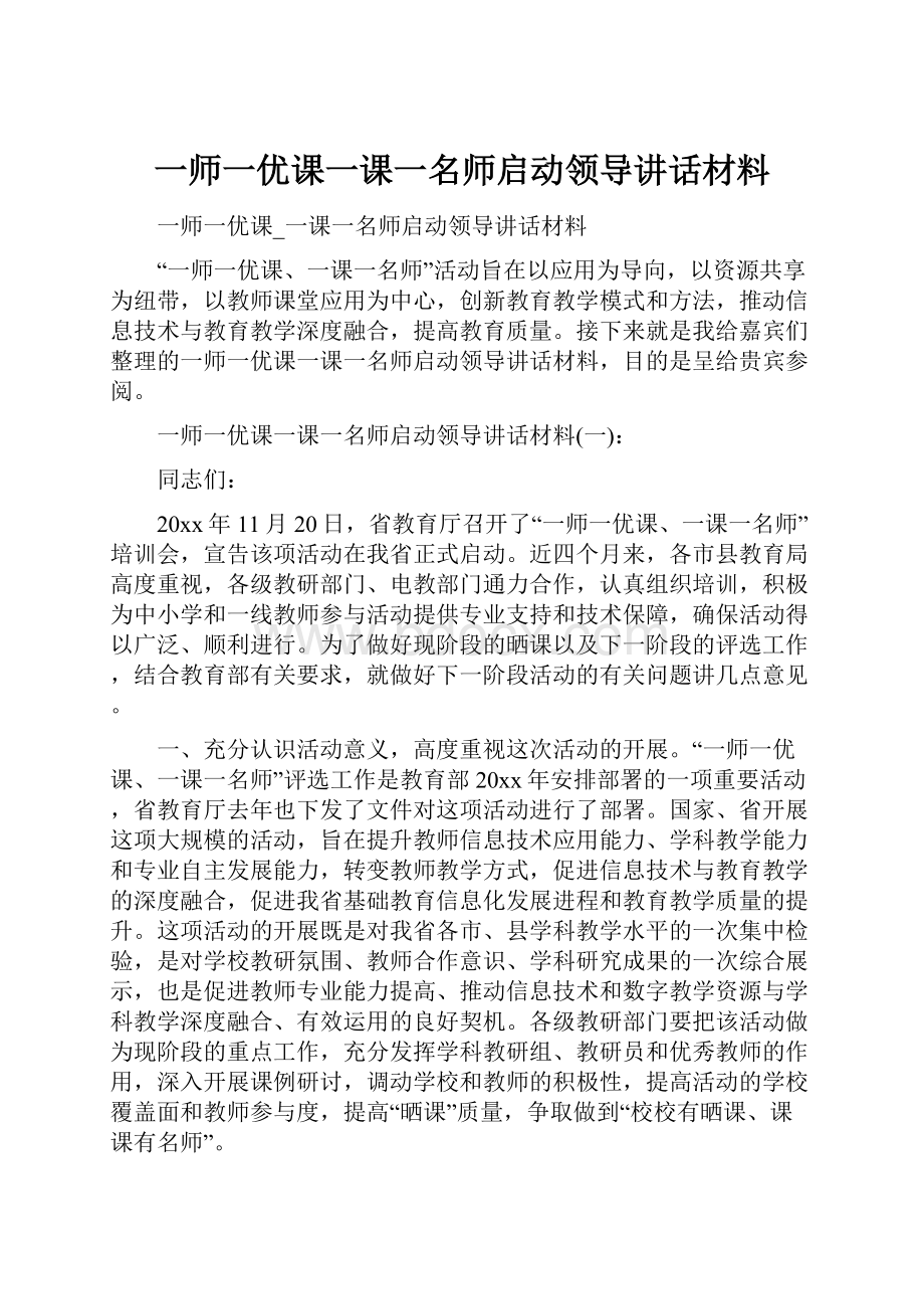 一师一优课一课一名师启动领导讲话材料.docx_第1页